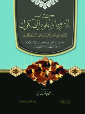 cover image of كتاب الشروط وعلوم الصكوك